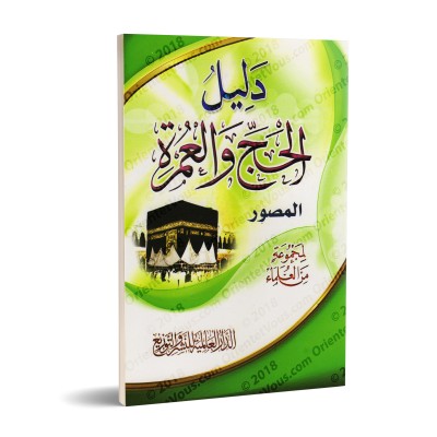 Guide illustré du Hajj et la 'Umrah/دليل الحج والعمرة المصور